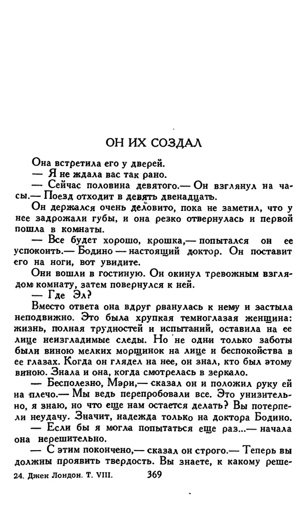 Джек Лондон - Собрание сочинений в 14 томах. Том 8 - Страница № 379