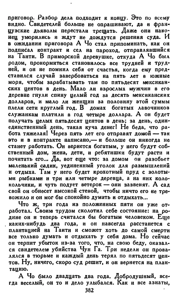 Джек Лондон - Собрание сочинений в 14 томах. Том 8 - Страница № 392