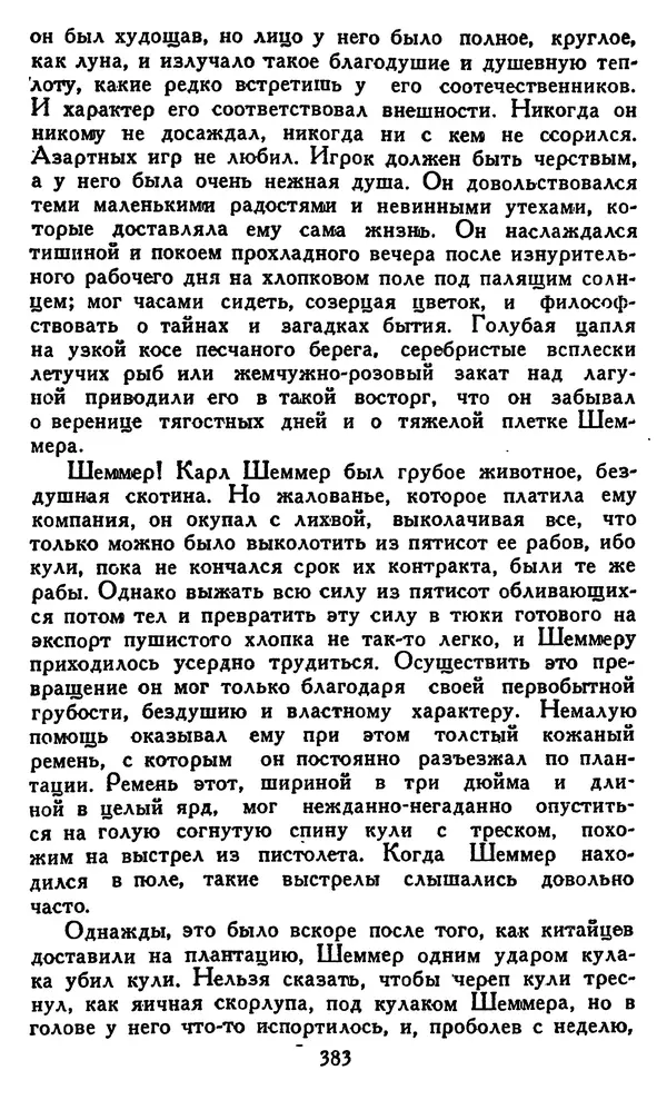 Джек Лондон - Собрание сочинений в 14 томах. Том 8 - Страница № 393