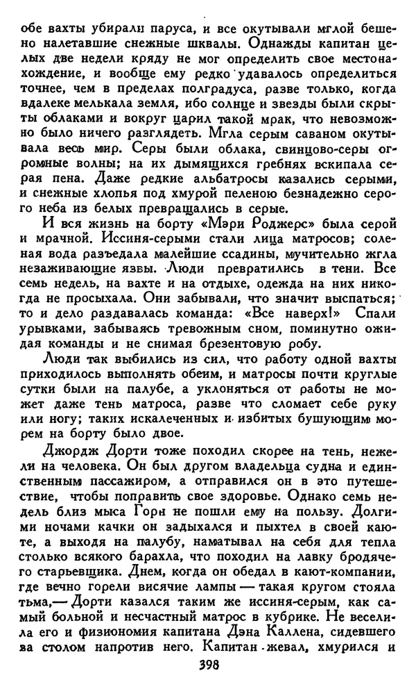 Джек Лондон - Собрание сочинений в 14 томах. Том 8 - Страница № 408
