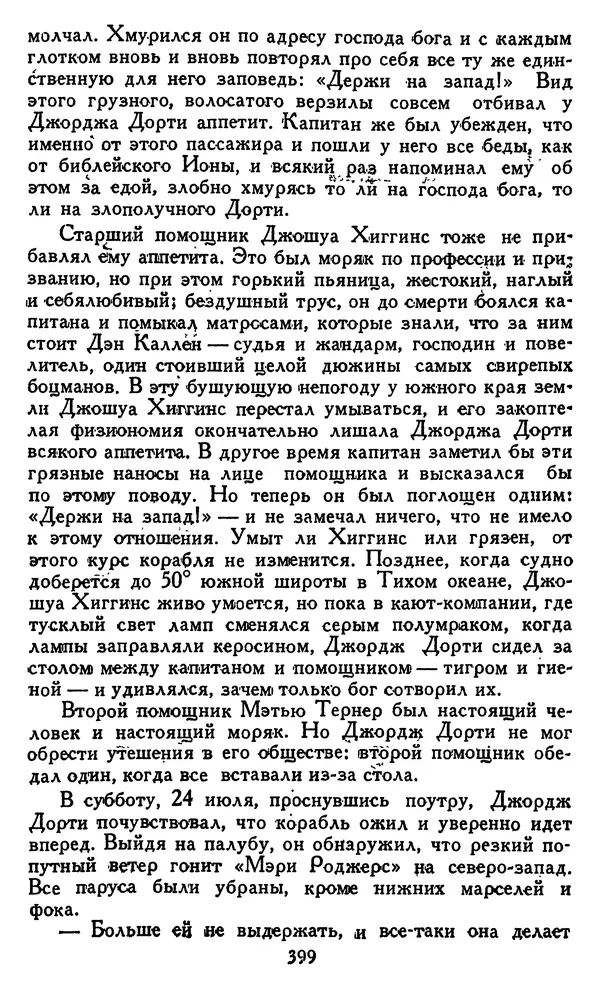Джек Лондон - Собрание сочинений в 14 томах. Том 8 - Страница № 409