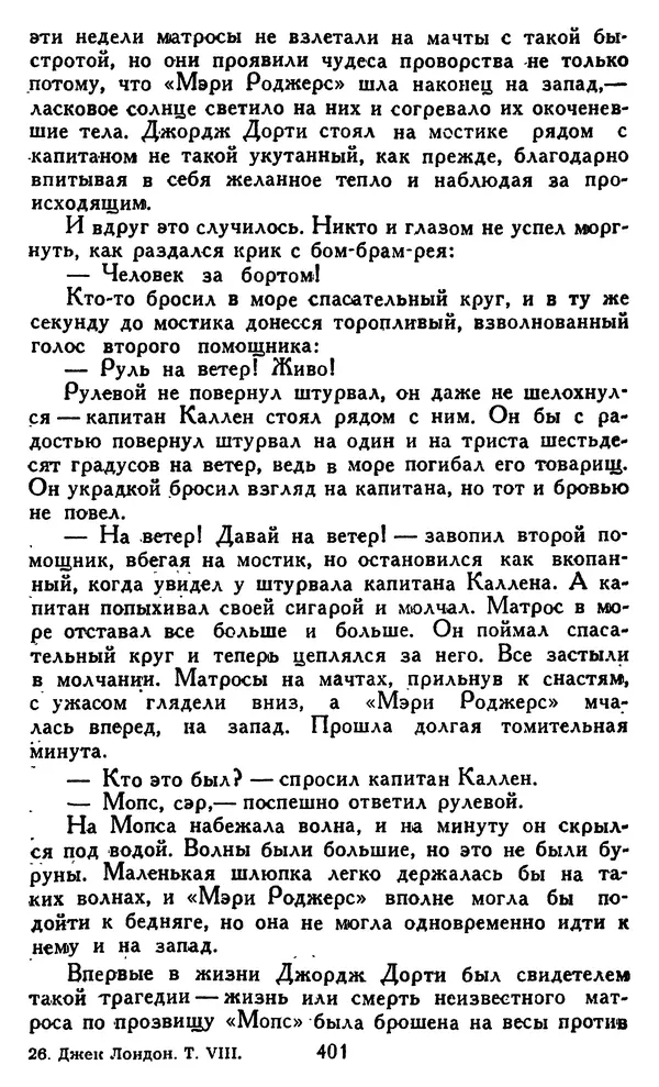 Джек Лондон - Собрание сочинений в 14 томах. Том 8 - Страница № 411