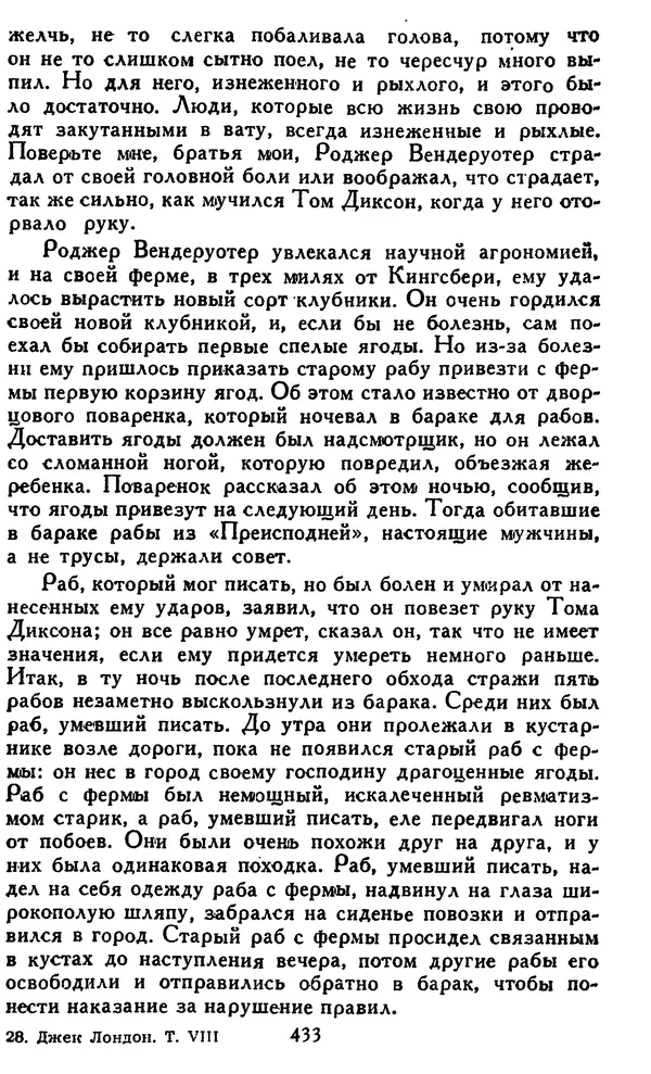 Джек Лондон - Собрание сочинений в 14 томах. Том 8 - Страница № 443