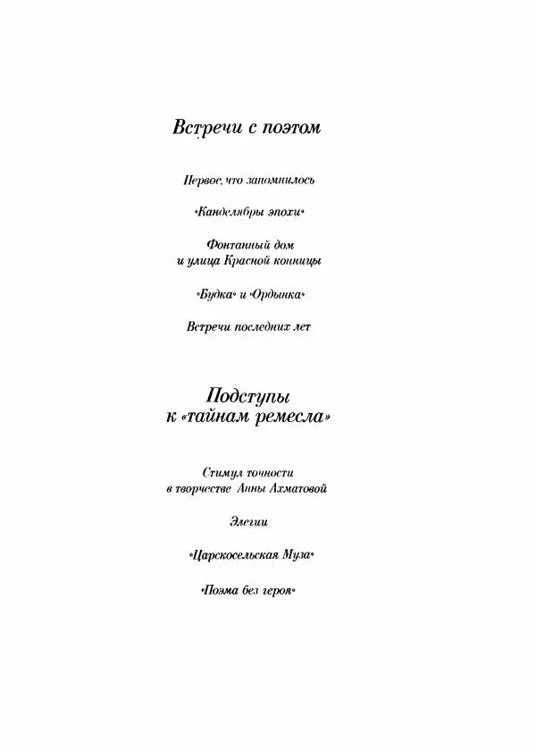 Виталий Виленкин - В сто первом зеркале (Анна Ахматова) - Страница № 9