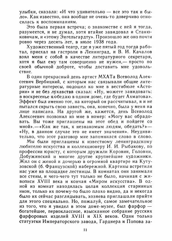 Виталий Виленкин - В сто первом зеркале (Анна Ахматова) - Страница № 15