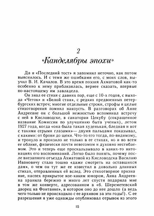 Виталий Виленкин - В сто первом зеркале (Анна Ахматова) - Страница № 19