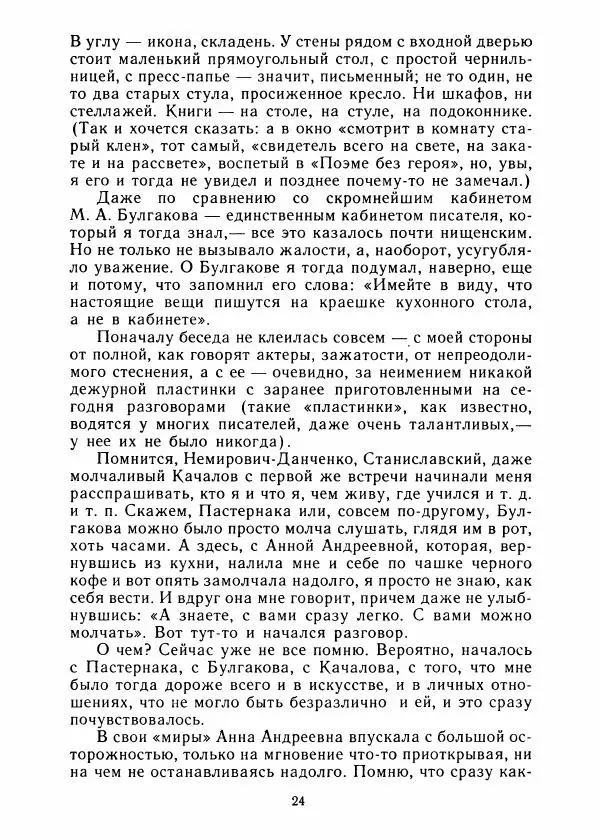 Виталий Виленкин - В сто первом зеркале (Анна Ахматова) - Страница № 28