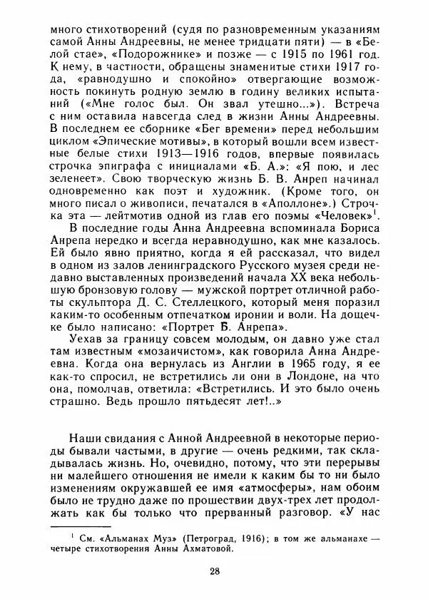 Виталий Виленкин - В сто первом зеркале (Анна Ахматова) - Страница № 32