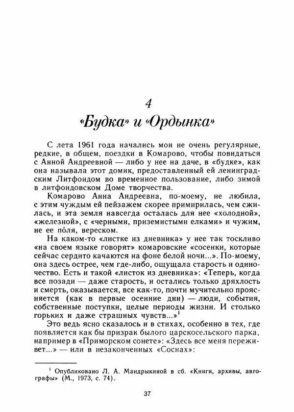 Виталий Виленкин - В сто первом зеркале (Анна Ахматова) - Страница № 41