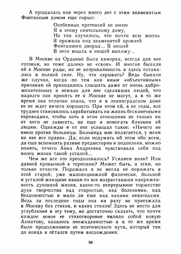 Виталий Виленкин - В сто первом зеркале (Анна Ахматова) - Страница № 102