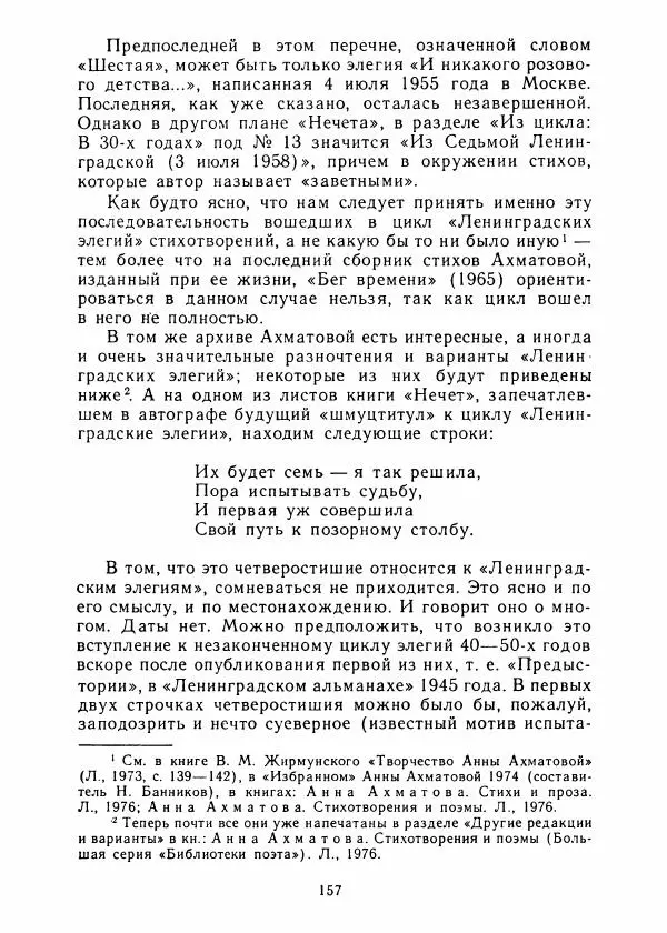 Виталий Виленкин - В сто первом зеркале (Анна Ахматова) - Страница № 161