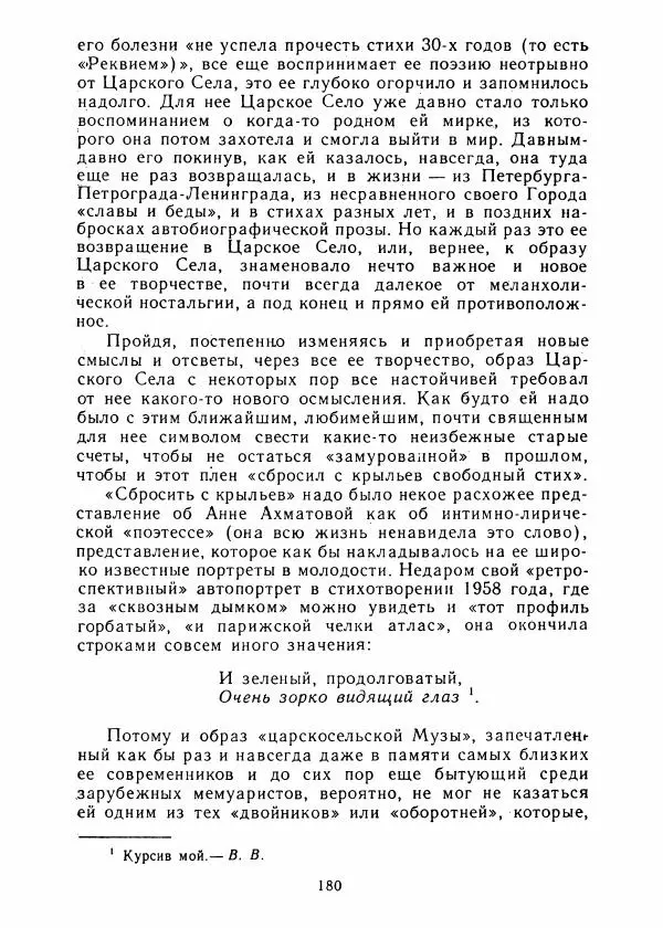 Виталий Виленкин - В сто первом зеркале (Анна Ахматова) - Страница № 184