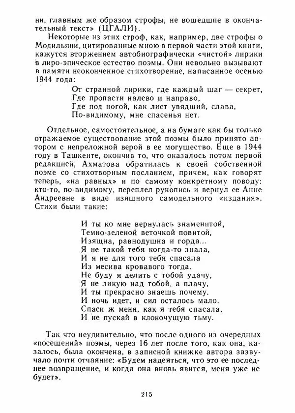 Виталий Виленкин - В сто первом зеркале (Анна Ахматова) - Страница № 219