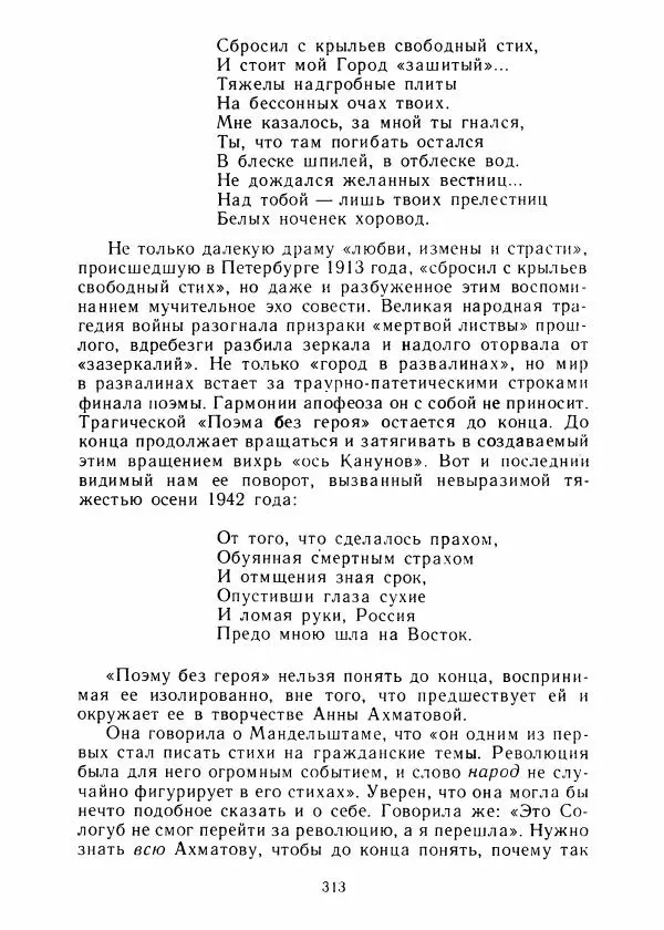 Виталий Виленкин - В сто первом зеркале (Анна Ахматова) - Страница № 317