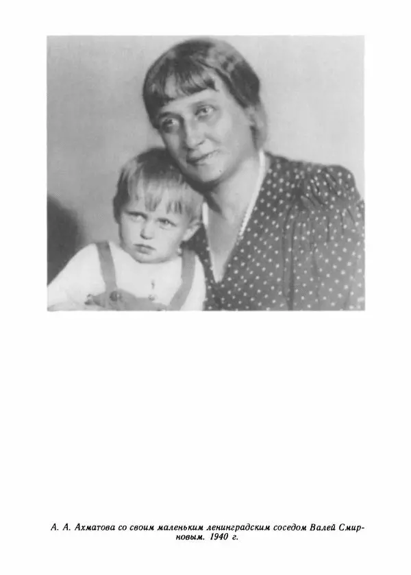 Виталий Виленкин - В сто первом зеркале (Анна Ахматова) - Страница № 344