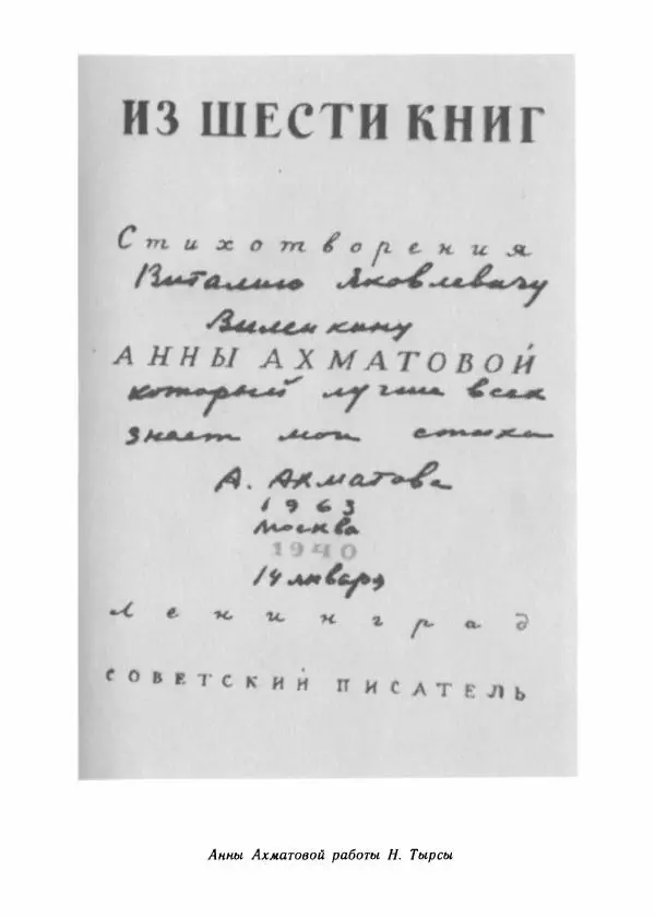 Виталий Виленкин - В сто первом зеркале (Анна Ахматова) - Страница № 351