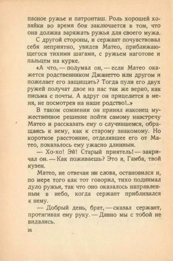 Проспер Мериме - Матео Фальконе - Страница № 28