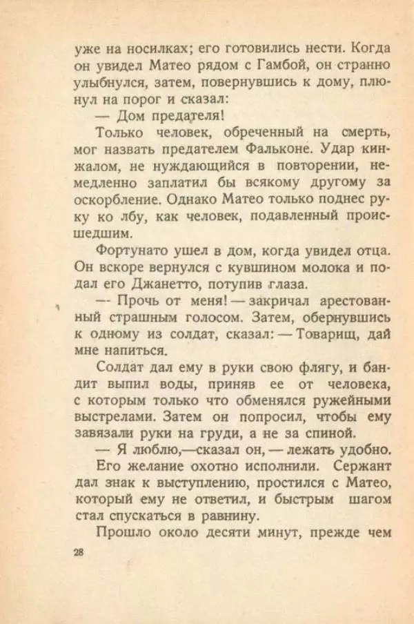 Проспер Мериме - Матео Фальконе - Страница № 30