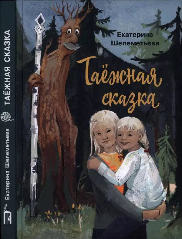 Екатерина Шелеметьева - Таёжная сказка - Страница № 1