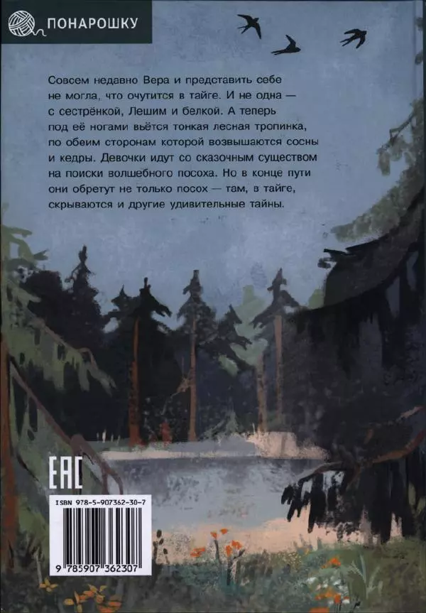 Екатерина Шелеметьева - Таёжная сказка - Страница № 2