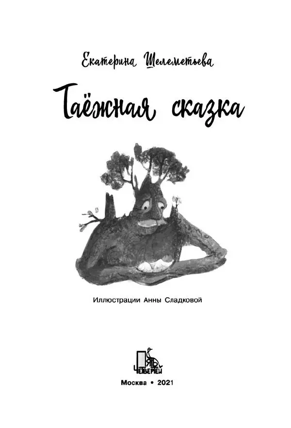 Екатерина Шелеметьева - Таёжная сказка - Страница № 6