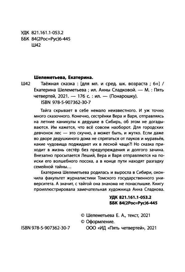 Екатерина Шелеметьева - Таёжная сказка - Страница № 7