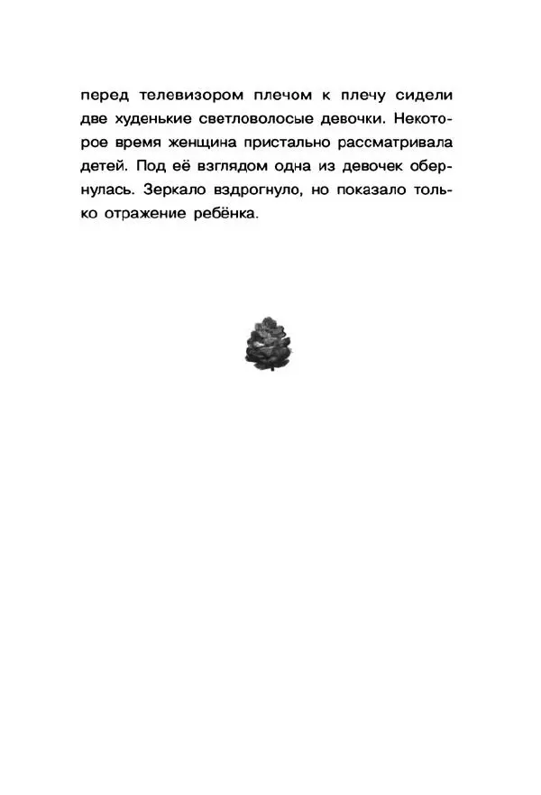 Екатерина Шелеметьева - Таёжная сказка - Страница № 11
