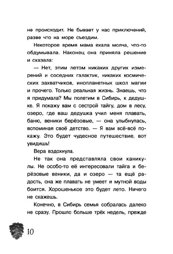 Екатерина Шелеметьева - Таёжная сказка - Страница № 15