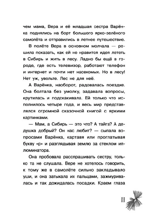 Екатерина Шелеметьева - Таёжная сказка - Страница № 16