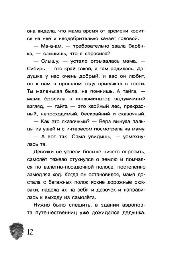 Екатерина Шелеметьева - Таёжная сказка - Страница № 17