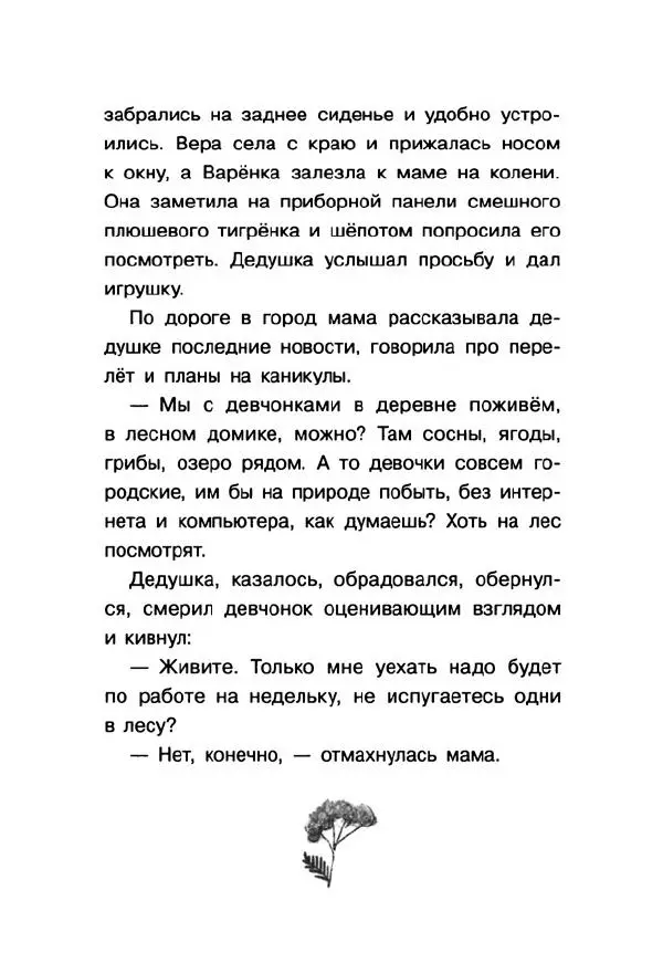 Екатерина Шелеметьева - Таёжная сказка - Страница № 19