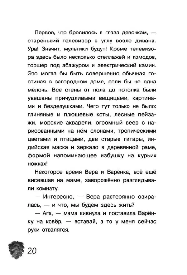 Екатерина Шелеметьева - Таёжная сказка - Страница № 25