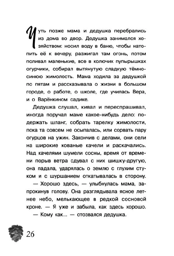 Екатерина Шелеметьева - Таёжная сказка - Страница № 31