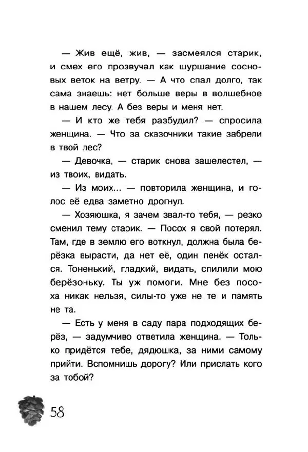 Екатерина Шелеметьева - Таёжная сказка - Страница № 63