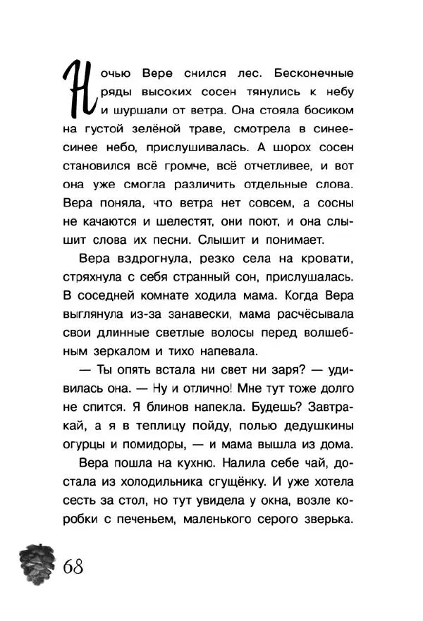 Екатерина Шелеметьева - Таёжная сказка - Страница № 73