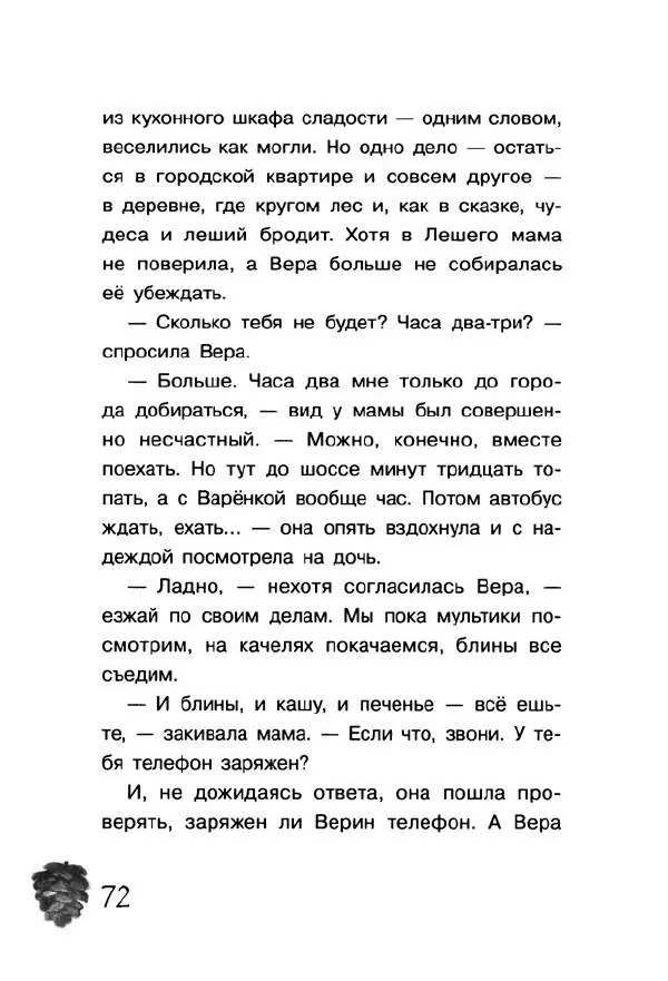 Екатерина Шелеметьева - Таёжная сказка - Страница № 77