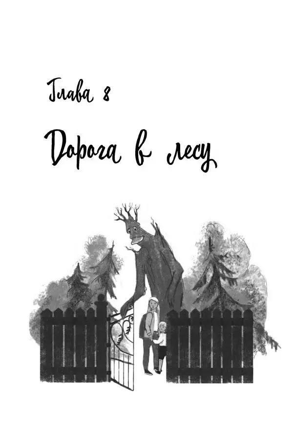 Екатерина Шелеметьева - Таёжная сказка - Страница № 84