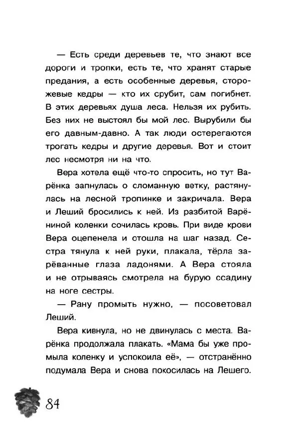 Екатерина Шелеметьева - Таёжная сказка - Страница № 89