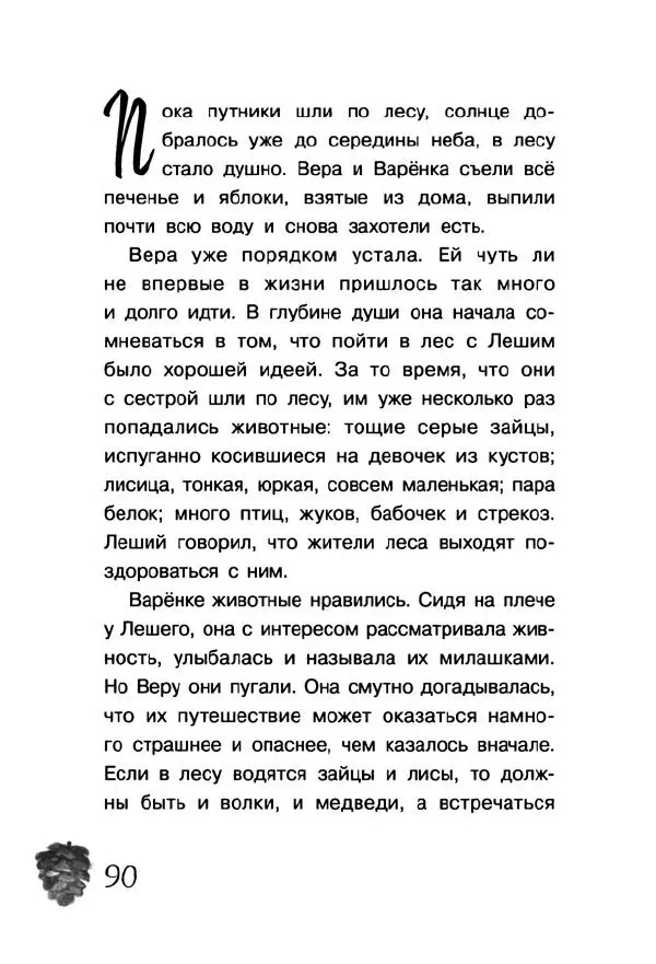 Екатерина Шелеметьева - Таёжная сказка - Страница № 95