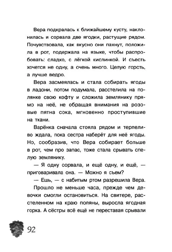 Екатерина Шелеметьева - Таёжная сказка - Страница № 97