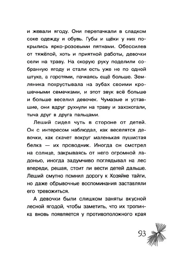 Екатерина Шелеметьева - Таёжная сказка - Страница № 98