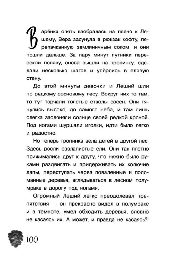 Екатерина Шелеметьева - Таёжная сказка - Страница № 105