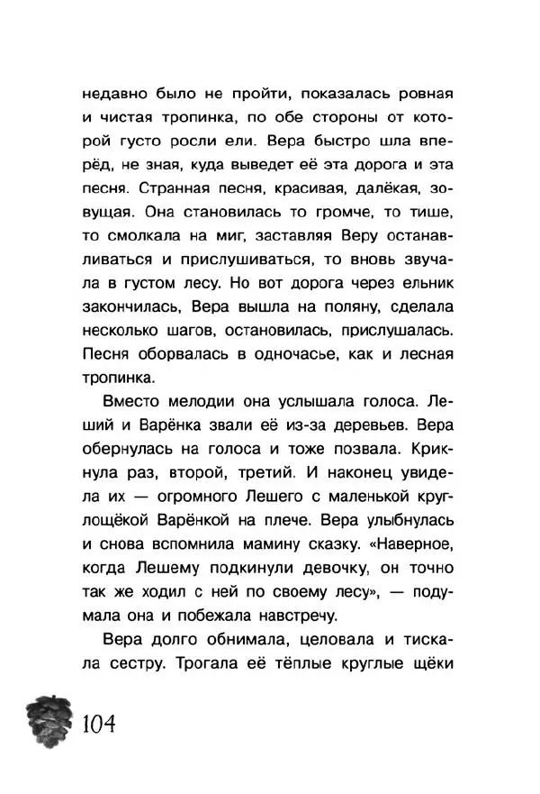 Екатерина Шелеметьева - Таёжная сказка - Страница № 109