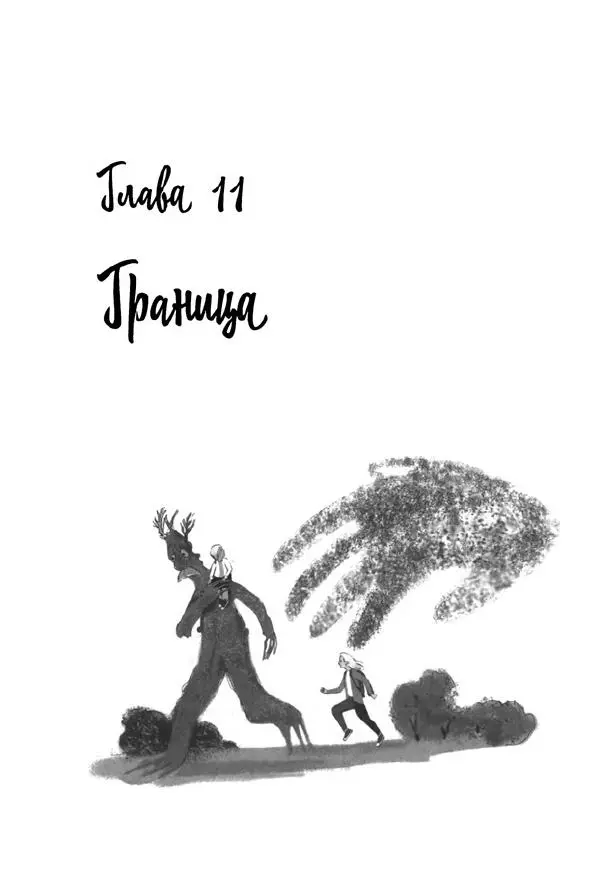 Екатерина Шелеметьева - Таёжная сказка - Страница № 112