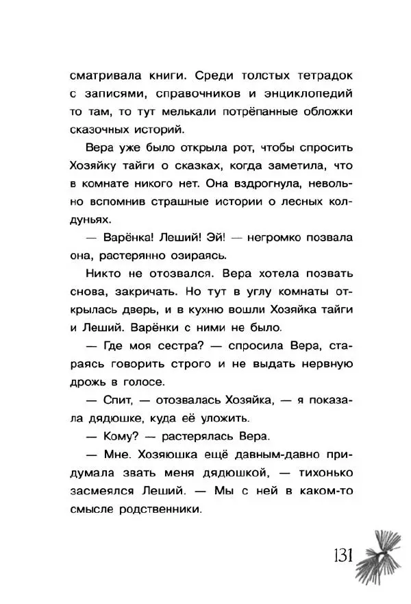 Екатерина Шелеметьева - Таёжная сказка - Страница № 136