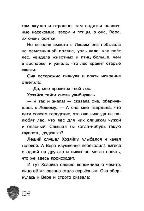 Екатерина Шелеметьева - Таёжная сказка - Страница № 139