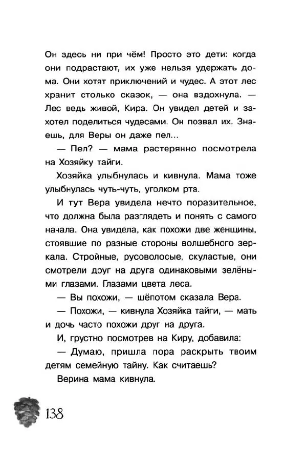 Екатерина Шелеметьева - Таёжная сказка - Страница № 143