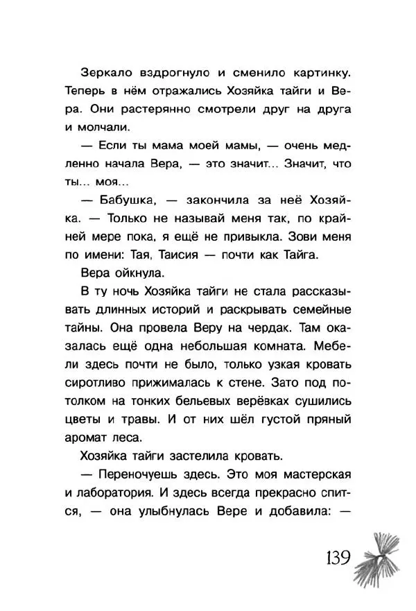 Екатерина Шелеметьева - Таёжная сказка - Страница № 144