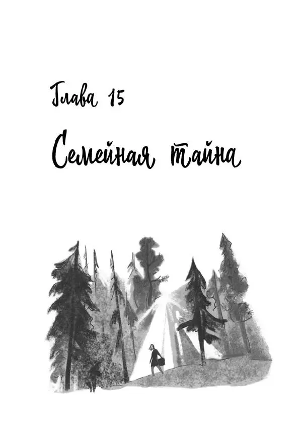 Екатерина Шелеметьева - Таёжная сказка - Страница № 156