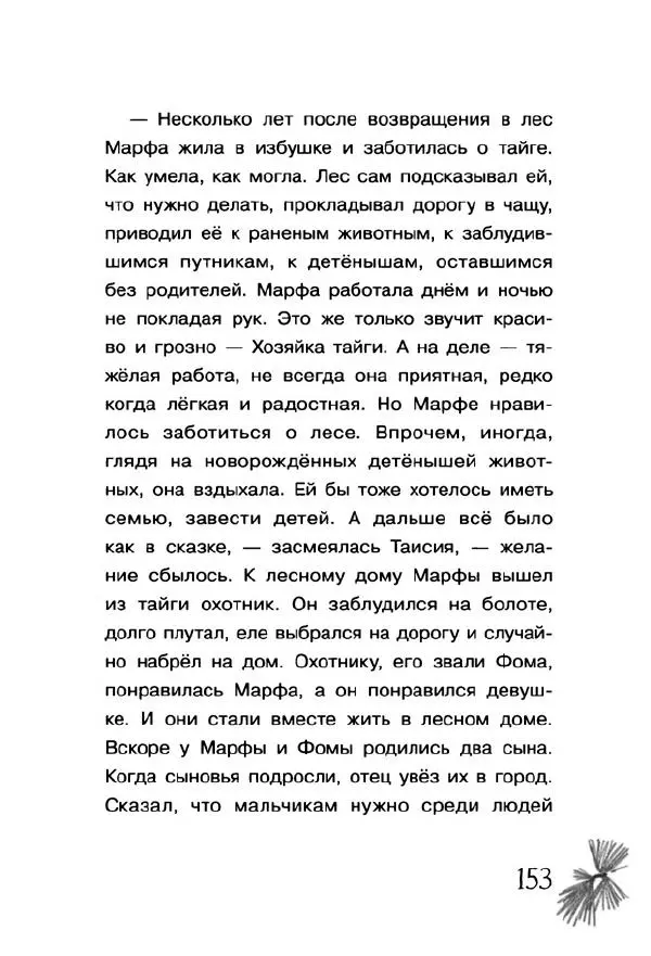 Екатерина Шелеметьева - Таёжная сказка - Страница № 158